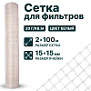 Сетка для фильтров 2х100
