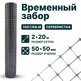 Временный забор, серебристый 2х20