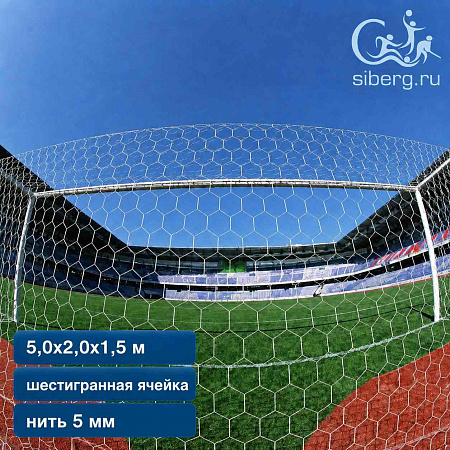 Сетка для футбольных ворот 5,0х2,0х1,5 м юниорфутбол, Д=5 ячейка 100х100 мм белый ПП шестигранная