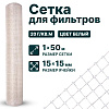 Сетка для фильтров 1х50
