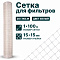 Сетка для фильтров 1х100